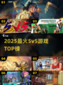 🔥2025最火5v5游戏TOP榜💥