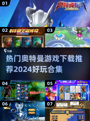2024超🔥奥特曼游戏合集🎉下载推荐📌截图1