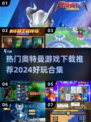 2024超🔥奥特曼游戏合集🎉下载推荐📌