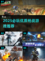 🔥2025枪战游戏TOP榜💥🔥🎮