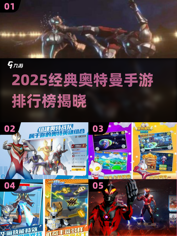 🔥2025奥特曼手游排行榜💥经典游戏大挑战🎮截图1