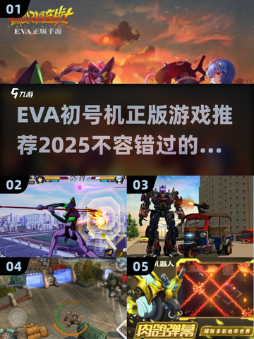 🔥2025必玩！正版EVA初号机游戏推荐💥截图1