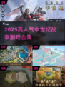 🔥2025必玩！高人气中世纪战争游戏合集📖
