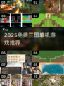 🔥2025免费三国单机游戏TOP榜🎮