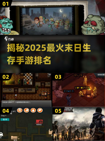 🔥2025必玩！末日生存手游排行榜TOP100来啦！🎮截图1