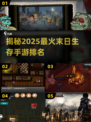 🔥2025必玩！末日生存手游排行榜TOP100来啦！🎮
