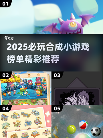 🔥2025必玩合成游戏榜单💥超治愈的合成玩法推荐🎮截图1