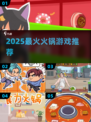 🔥2025最上头火锅游戏推荐💥