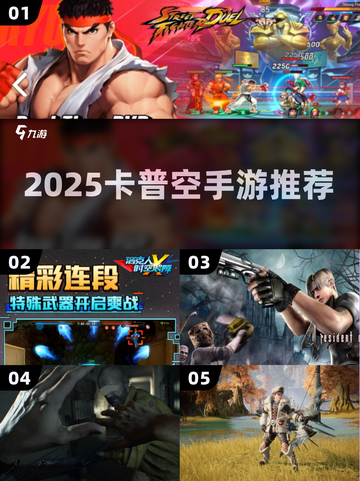 🔥2025卡普空手游神作盘点！🎮截图1