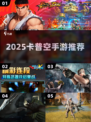 🔥2025卡普空手游神作盘点！🎮