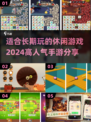 🔥2024必玩！超有趣休闲手游推荐🎉