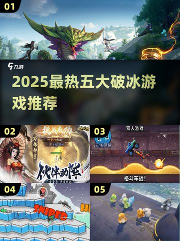 🔥2025破冰游戏Top5榜单新鲜出炉！🎉截图1