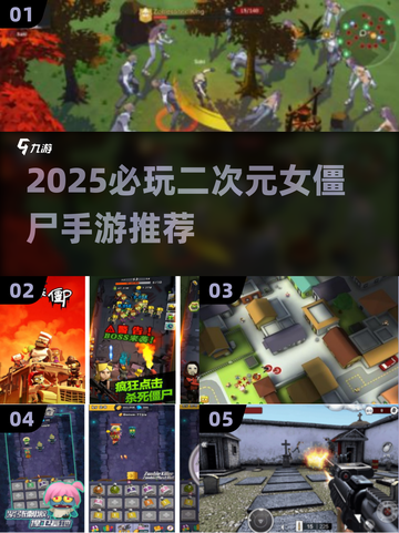 🎮二次元女僵尸手游推荐！2025必玩 zombie生存攻略💥截图1