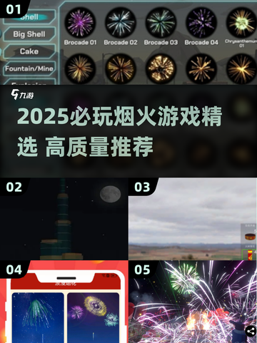 🔥2025必玩烟火游戏榜单💥高质推荐✨截图1