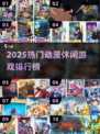 🔥2025最火动漫休闲游戏榜单出炉！🎮✨