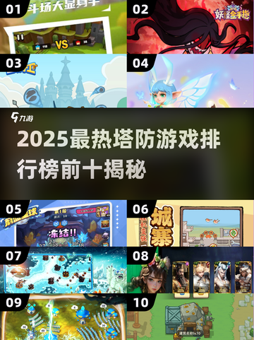 🔥2025塔防游戏TOP10榜单出炉！🎮截图1