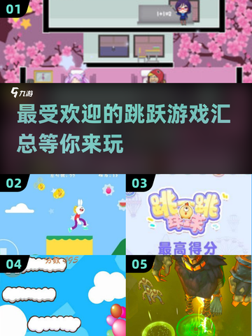 🔥2025最受欢迎跳跃游戏汇总🎉玩了就停不下来！截图1