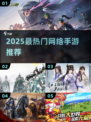 🔥2025最火网络手游TOP榜💥🎮