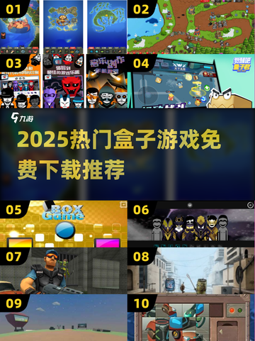 🔥2025最火盒子游戏排行榜单揭晓！🎁截图1