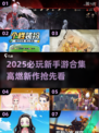 2025新游速览🔥必玩手游全收录💥