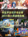 🔥2025零氪手游推荐！这些游戏超火爆不容错过🎮