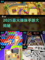 🎮2025最火弹珠手游大揭秘！