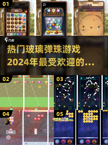 2024超🔥玻璃弹珠手游合集🎉截图1