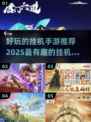 💥2025最火挂机手游推荐，趣味玩法一网打尽！🎮