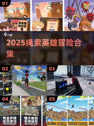 🔥2025绳索英雄大冒险，爽到飞起！💥截图1