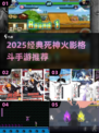🔥经典死神VS火影手游推荐！2025必玩格斗游戏来袭💥
