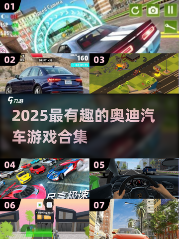 🔥2025奥迪游戏合集💥玩转经典🚗🔥截图1