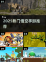 🔥2025最火悟空手游TOP5🎮