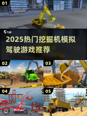 🔥2025最火挖掘机模拟游戏大揭秘！🎮截图1