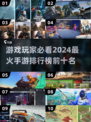 🔥2024最火手游TOP10✨玩家必玩榜单来啦！