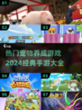 2024必玩🔥经典宠物养成手游大全🐾