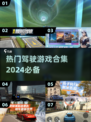 🚗2024必玩！超真实3D模拟驾驶游戏合集💥