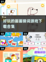 2024超🔥好玩的画画猜词游戏下载🎨
