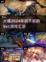 🔥2024必玩！超嗨5v5游戏汇总🎉