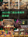 🔥2025最火美女传奇手游TOP榜💥