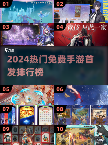 🔥2024最新网游TOP榜！免费手游合集来袭🎮截图1