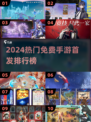 🔥2024最新网游TOP榜！免费手游合集来袭🎮
