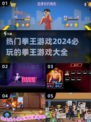 🔥2024必玩拳王游戏大全，顶级格斗等你来战💥
