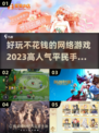 🔥2023必玩！超有趣免费手游推荐🎮