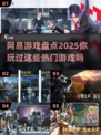 🔥2025网易热门游戏大盘点，玩家必看💥