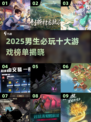 🔥男生必玩！2025最火游戏合集💥🎮