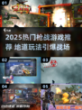 🔥2025枪战游戏推荐！地道战玩法超刺激💥