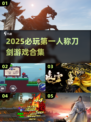 🔥2025必玩！第一人称刀剑游戏TOP榜⚔