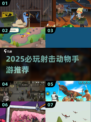 🔥2025必玩射击动物手游TOP榜🐻🔫