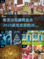 2024超🔥唯美治愈游戏推荐✨让你心旷神怡！