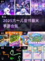 🎉六一儿童节最火5手游大揭秘！